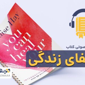 شفای زندگی